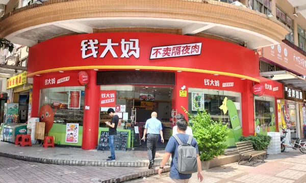 生鲜门店