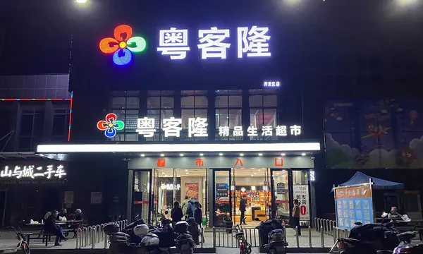 社区零售